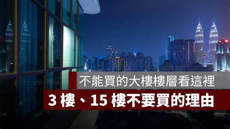 大樓11樓好嗎|為何永遠只有5樓或11樓可以選？從樓層看8種買房陷阱 